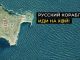 Держслужбовці офіційно можуть посилати російський воєнний корабель нах#й