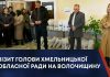 ВІЗИТ ГОЛОВИ ХМЕЛЬНИЦЬКОЇ ОБЛАСНОЇ РАДИ НА ВОЛОЧИЩИНУ