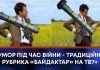 ГУМОР ПІД ЧАС ВІЙНИ – ТРАДИЦІЙНА РУБРИКА «БАЙДАКТАР» НА ТВ7+