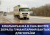 ХМЕЛЬНИЧАНКА В США ВКОТРЕ ЗІБРАЛА ГУМАНІТАРНИЙ ВАНТАЖ ДЛЯ УКРАЇНИ