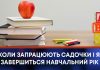 КОЛИ ЗАПРАЦЮЮТЬ САДОЧКИ І ЯК ЗАВЕРШИТЬСЯ НАВЧАЛЬНИЙ РІК
