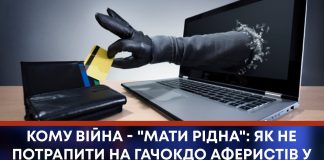 КОМУ ВІЙНА – “МАТИ РІДНА”: ЯК НЕ ПОТРАПИТИ НА ГАЧОКДО АФЕРИСТІВ У ВОЄННИЙ ЧАС
