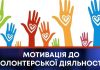 МОТИВАЦІЯ ДО ВОЛОНТЕРСЬКОЇ ДІЯЛЬНОСТІ