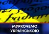 МУРКОЧЕМО УКРАЇНСЬКОЮ