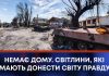 НЕМАЄ ДОМУ. СВІТЛИНИ, ЯКІ МАЮТЬ ДОНЕСТИ СВІТУ ПРАВДУ