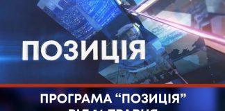 ПРОГРАМА “ПОЗИЦІЯ” ВІД 14 ТРАВНЯ