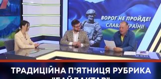 ТРАДИЦІЙНА П’ЯТНИЦЯ РУБРИКА “БАЙДАКТАР”