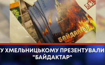 У ХМЕЛЬНИЦЬКОМУ ПРЕЗЕНТУВАЛИ “БАЙДАКТАР”
