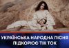 УКРАЇНСЬКА НАРОДНА ПІСНЯ ПІДКОРЮЄ ТІК ТОК