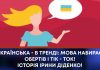 УКРАЇНСЬКА – В ТРЕНДІ: МОВА НАБИРАЄ ОБЕРТІВ І ТІК – ТОК! ІСТОРІЯ ІРИНИ ДІДЕНКО!