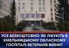 УСЕ БЕЗКОШТОВНО: ЯК ЛІКУЮТЬ В ХМЕЛЬНИЦЬКОМУ ОБЛАСНОМУ ГОСПІТАЛІ ВЕТЕРАНІВ ВІЙНИ?