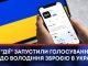 В “ДІЇ” ЗАПУСТИЛИ ГОЛОСУВАННЯ ЩОДО ВОЛОДІННЯ ЗБРОЄЮ В УКРАЇНІ