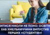 ВЧИТИСЯ НІКОЛИ НЕ ПІЗНО: ОСВІТНІЙ ХАБ ХМЕЛЬНИЧЧИНИ ВИПУСТИВ ПЕРШИХ «СТУДЕНТІВ»!