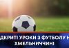 ВІДКРИТІ УРОКИ З ФУТБОЛУ НА ХМЕЛЬНИЧЧИНІ