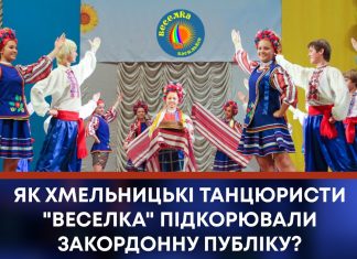 ЯК ХМЕЛЬНИЦЬКІ ТАНЦЮРИСТИ “ВЕСЕЛКА” ПІДКОРЮВАЛИ ЗАКОРДОННУ ПУБЛІКУ?