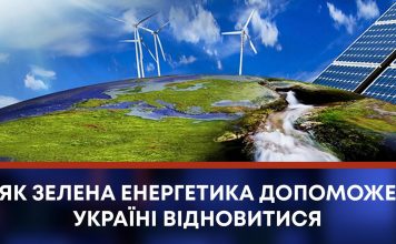ЯК ЗЕЛЕНА ЕНЕРГЕТИКА ДОПОМОЖЕ УКРАЇНІ ВІДНОВИТИСЯ