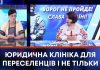 ЮРИДИЧНА КЛІНІКА ДЛЯ ПЕРЕСЕЛЕНЦІВ І НЕ ТІЛЬКИ