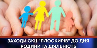 ЗАХОДИ СКЦ “ПЛОСКИРІВ” ДО ДНЯ РОДИНИ ТА ДІЯЛЬНІСТЬ У ВОЄННИЙ ЧАС