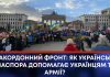 ЗАКОРДОННИЙ ФРОНТ: ЯК УКРАЇНСЬКА ДІАСПОРА ДОПОМАГАЄ УКРАЇНЦЯМ ТА АРМІЇ?