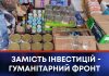 ЗАМІСТЬ ІНВЕСТИЦІЙ – ГУМАНІТАРНИЙ ФРОНТ
