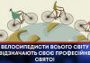 АКТИВНІ, СПОРТИВНІ Й ЗДОРОВІ: ВЕЛОСИПЕДИСТИ ВСЬОГО СВІТУ ВІДЗНАЧАЮТЬ СВОЄ ПРОФЕСІЙНЕ СВЯТО!