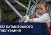 БЕЗ БАТЬКІВСЬКОГО ПІКЛУВАННЯ