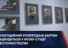 БЛАГОДІЙНИЙ РОЗПРОДАЖ КАРТИН ВІДБУДЕТЬСЯ У МУЗЕЇ-СТУДІЇ ФОТОМИСТЕЦТВА