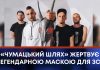 «ЧУМАЦЬКИЙ ШЛЯХ» ЖЕРТВУЄ ЛЕГЕНДАРНОЮ МАСКОЮ ДЛЯ ЗСУ