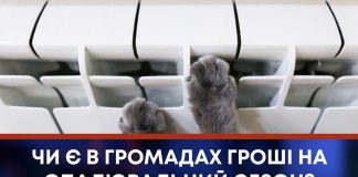 ЧИ Є В ГРОМАДАХ ГРОШІ НА ОПАЛЮВАЛЬНИЙ СЕЗОН?