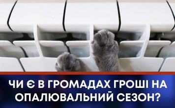 ЧИ Є В ГРОМАДАХ ГРОШІ НА ОПАЛЮВАЛЬНИЙ СЕЗОН?