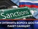ЧИ ЗУПИНИТЬ ВОРОГА ШОСТИЙ ПАКЕТ САНКЦІЙ?