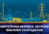 ЕНЕРГЕТИЧНА БЕЗПЕКА: ЗАГРОЗИ І ВИКЛИКИ СЬОГОДЕННЯ