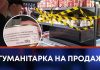 ГУМАНІТАРКА НА ПРОДАЖ: ВОЛОНТЕРИ ЗАКЛИКАЮТЬ ГРОМАДСЬКІСТЬ ДОПОМАГАТИ ЛОВИТИ НЕЧИСТИХ НА РУКУ «КОЛЕГ»!