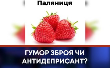 ГУМОР ЗБРОЯ ЧИ АНТИДЕПРИСАНТ?