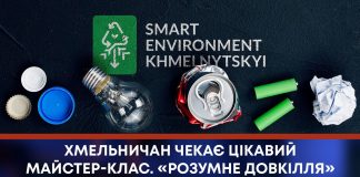 ХМЕЛЬНИЧАН ЧЕКАЄ ЦІКАВИЙ МАЙСТЕР-КЛАС. «РОЗУМНЕ ДОВКІЛЛЯ» ПРОДОВЖУЄ ПРАЦЮВАТИ НА МАЙБУТНЄ!