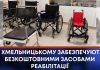 І ЦИВІЛЬНИМ, І ВІЙСЬКОВИМ: У ХМЕЛЬНИЦЬКОМУ ЗАБЕЗПЕЧУЮТЬ БЕЗКОШТОВНИМИ ЗАСОБАМИ РЕАБІЛІТАЦІЇ