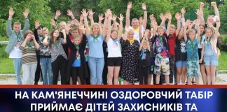 НА КАМ’ЯНЕЧЧИНІ ОЗДОРОВЧИЙ ТАБІР ПРИЙМАЄ ДІТЕЙ ЗАХИСНИКІВ ТА ЗАХИСНИЦЬ