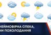 НЕЙМОВІРНА СПЕКА, ЧИ ПОХОЛОДАННЯ