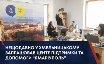 НЕЩОДАВНО У ХМЕЛЬНИЦЬКОМУ ЗАПРАЦЮВАВ ЦЕНТР ПІДТРИМКИ ТА ДОПОМОГИ “ЯМАРІУПОЛЬ”