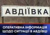 ОПЕРАТИВНА ІНФОРМАЦІЯ ЩОДО СИТУАЦІЇ В АВДІЇВЦІ