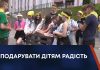 ПОДАРУВАТИ ДІТЯМ РАДІСТЬ