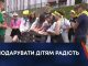 ПОДАРУВАТИ ДІТЯМ РАДІСТЬ