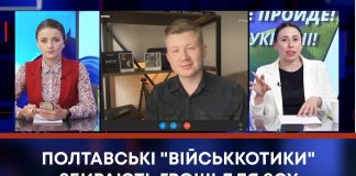 ПОЛТАВСЬКІ “ВІЙСЬККОТИКИ” ЗБИРАЮТЬ ГРОШІ ДЛЯ ЗСУ