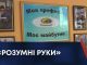 «РОЗУМНІ РУКИ»