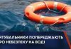 РЯТУВАЛЬНИКИ ПОПЕРЕДЖАЮТЬ ПРО НЕБЕЗПЕКУ НА ВОДІ