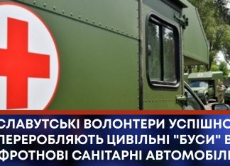 СЛАВУТСЬКІ ВОЛОНТЕРИ УСПІШНО ПЕРЕРОБЛЯЮТЬ ЦИВІЛЬНІ “БУСИ” В ФРОТНОВІ САНІТАРНІ АВТОМОБІЛІ
