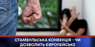 СТАМБУЛЬСЬКА КОНВЕНЦІЯ – ЧИ ДОЗВОЛИТЬ ЄВРОПЕЙСЬКЕ ЗАКОНОДАВСТВО БУТИ ЗАХИЩЕНИМ?