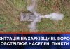СИТУАЦІЯ НА ХАРКІВЩИНІ: ВОРОГ ОБСТРІЛЮЄ НАСЕЛЕНІ ПУНКТИ, УКРАЇНСЬКІ ВІЙСЬКОВІ ЧАС ВІД ЧАСУ КОНТРАТАКУЮТЬ