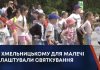 У ХМЕЛЬНИЦЬКОМУ ДЛЯ МАЛЕЧІ ВЛАШТУВАЛИ СВЯТКУВАННЯ