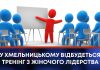У ХМЕЛЬНИЦЬКОМУ ВІДБУДЕТЬСЯ ТРЕНІНГ З ЖІНОЧОГО ЛІДЕРСТВА